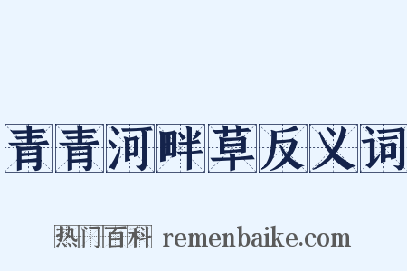 青青河畔草反义词是什么意思的图片